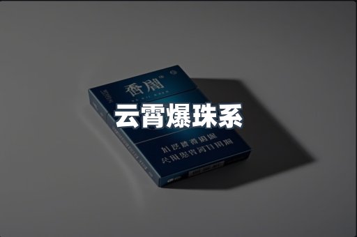 云霄爆珠系